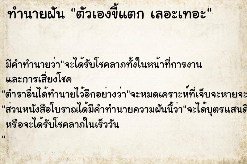 ทำนายฝัน ตัวเองขี้แตก เลอะเทอะ